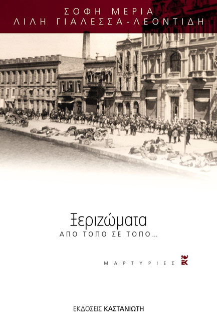 ΞΕΡΙΖΩΜΑΤΑ ΑΠΟ ΤΟΠΟ ΣΕ ΤΟΠΟ