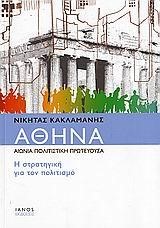 ΑΘΗΝΑ ΑΙΩΝΙΑ ΠΟΛΙΤΙΣΤΙΚΗ ΠΡΩΤΕΥΟΥΣΑ