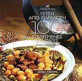 ΓΕΥΣΗ ΑΠΟ ΠΑΡΑΔΟΣΗ 100 ΕΠΙΛΕΓΜΕΝΕΣ ΣΥΝΤΑΓΕΣ