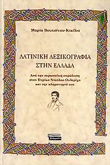 ΛΑΤΙΝΙΚΗ ΛΕΞΙΚΟΓΡΑΦΙΑ ΣΤΗΝ ΕΛΛΑΔΑ