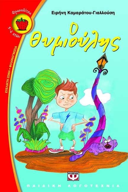 Ο ΘΥΜΙΟΥΛΗΣ-ΦΡΑΟΥΛΙΤΣΑ 15