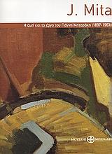 J.MITA-Η ΖΩΗ ΚΑΙ ΤΟ ΕΡΓΟ ΤΟΥ ΓΙΑΝΝΗ ΜΗΤΑΡΑΚΗ 1867-1963