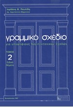 ΓΡΑΜΜΙΚΟ ΣΧΕΔΙΟ ΓΙΑ ΥΠΟΨΗΦΙΟΥΣ ΑΡΧΙΤΕΚΤΟΝΙΚΩΝ ΣΧΟΛΩΝ 2Ο