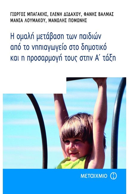 Η ΟΜΑΛΗ ΜΕΤΑΒΑΣΗ ΤΩΝ ΠΑΙΔΙΩΝ ΑΠΟ ΤΟ ΝΗΠΙΑΓΩΓΕΙΟ ΣΤΟ ΔΗΜΟΤΙΚΟ ΚΑΙ Η ΠΡΟΣΑΡΜΟΓΗ ΤΟ