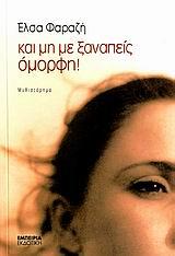 ΚΑΙ ΜΗ ΜΕ ΞΑΝΑΠΕΙΣ ΟΜΟΡΦΗ