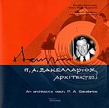 Π.Α. ΣΑΚΕΛΛΑΡΙΟΣ ΑΡΧΙΤΕΚΤΩΝ