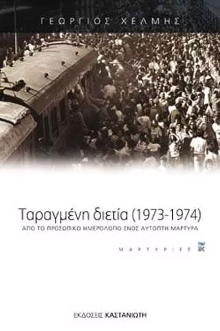 ΤΑΡΑΓΜΕΝΗ ΔΙΕΤΙΑ 1973-1974