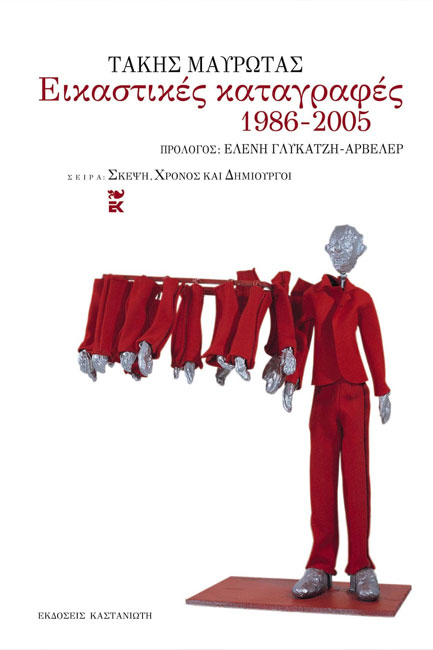 ΕΙΚΑΣΤΙΚΕΣ ΚΑΤΑΓΡΑΦΕΣ 1986-2005