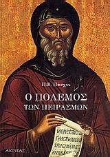 Ο ΠΟΛΕΜΟΣ ΤΩΝ ΠΕΙΡΑΣΜΩΝ