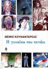 Η ΓΥΝΑΙΚΑ ΠΟΥ ΠΕΤΑΕΙ