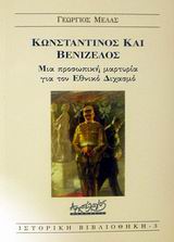 ΚΩΝΣΤΑΝΤΙΝΟΣ ΚΑΙ ΒΕΝΙΖΕΛΟΣ ΜΙΑ ΠΡΟΣΩΠΙΚΗ ΜΑΡΤΥΡΙΑ ΓΙΑ ΤΟΝ ΕΘΝΙΚΟ ΔΙΧΑΣΜΟ