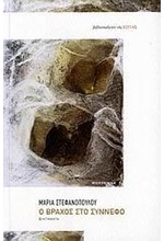 Ο ΒΡΑΧΟΣ ΣΤΟ ΣΥΝΝΕΦΟ