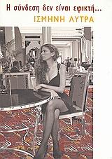 Η ΣΥΝΔΕΣΗ ΔΕΝ ΕΙΝΑΙ ΕΦΙΚΤΗ