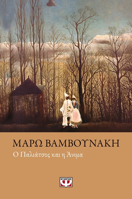 Ο ΠΑΛΙΑΤΣΟΣ ΚΑΙ Η ΑΝΙΜΑ