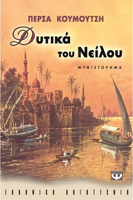 ΔΥΤΙΚΑ ΤΟΥ ΝΕΙΛΟΥ