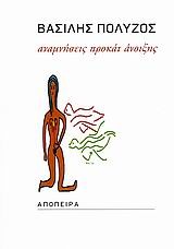 ΑΝΑΜΝΗΣΕΙΣ ΠΡΟΚΑΤ ΑΝΟΙΞΗΣ