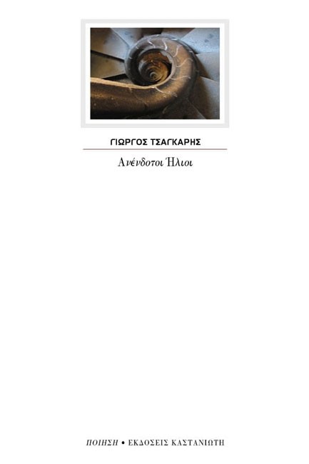 ΑΝΕΝΔΟΤΟΙ ΗΛΙΟΙ