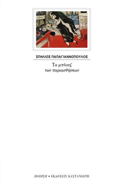 ΤΑ ΜΠΛΟΥΖ ΤΩΝ ΠΑΡΑΙΣΘΗΣΕΩΝ