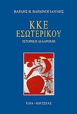 ΚΚΕ ΕΣΩΤΕΡΙΚΟΥ