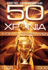50 ΧΡΟΝΙΑ ΚΥΠΕΛΛΟ ΠΡΩΤΑΘΛΗΤΡΙΩΝ