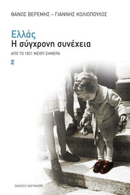 ΕΛΛΑΣ Η ΣΥΓΧΡΟΝΗ ΣΥΝΕΧΕΙΑ ΑΠΟ ΤΟ 1821 ΜΕΧΡΙ ΣΗΜΕΡΑ