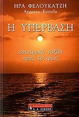 Η ΥΠΕΡΒΑΣΗ
