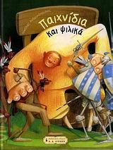 ΠΑΙΧΝΙΔΙΑ ΚΑΙ ΨΙΛΙΚΑ