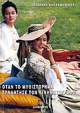 ΟΤΑΝ ΤΟ ΜΥΘΙΣΤΟΡΗΜΑ ΣΥΝΑΝΤΗΣΕ ΤΟΝ ΚΙΝΗΜΑΤΟΓΡΑΦΟ