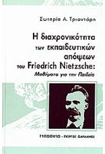 Η ΔΙΑΧΡΟΝΙΚΟΤΗΤΑ ΤΩΝ ΕΚΠΑΙΔΕΥΤΙΚΩΝ ΑΠΟΨΕΩΝ:NIETZCHE
