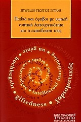ΠΑΙΔΙΑ ΚΑΙ ΕΦΗΒΟΙ ΜΕ ΥΨΗΛΗ ΝΟΗΤΙΚΗ ΛΕΙΤΟΥΡΓΙΚΟΤΗΤΑ ΚΑΙ Η ΕΚΠΑΙΔΕΥΣΗ ΤΟΥΣ