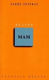 ΜΑΜ