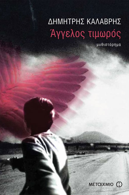 ΑΓΓΕΛΟΣ ΤΙΜΩΡΟΣ