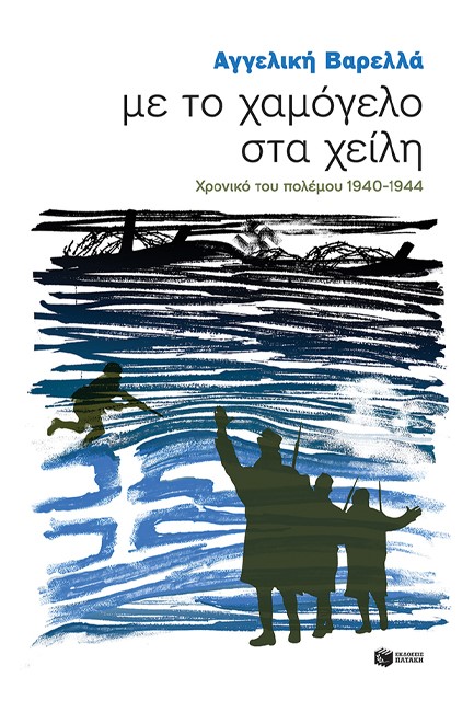 ΜΕ ΤΟ ΧΑΜΟΓΕΛΟ ΣΤΑ ΧΕΙΛΗ