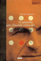 ΤΗ ΓΛΩΣΣΑ ΜΟΥ ΕΔΩΣΑΝ ΕΛΛΗΝΙΚΗ  Δ' ΤΟΜΟΣ