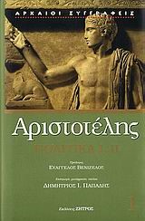 ΠΟΛΙΤΙΚΑ Ι,ΙΙ