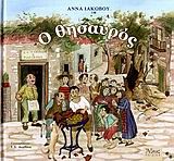 Ο ΘΗΣΑΥΡΟΣ-ΔΕΜΕΝΟ