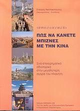 ΠΩΣ ΝΑ ΚΑΝΕΤΕ ΜΠΙΖΝΕΣ ΜΕ ΤΗΝ ΚΙΝΑ+DVD