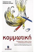 ΚΟΜΜΩΤΙΚΗ