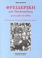 ΦΡΕΙΔΕΡΙΚΗ ΚΑΙ ΠΑΙΔΟΠΟΛΕΙΣ
