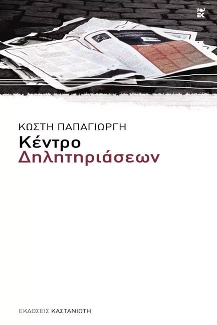 ΚΕΝΤΡΟ ΔΗΛΗΤΗΡΙΑΣΕΩΝ