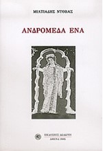 ΑΝΔΡΟΜΕΔΑ ΕΝΑ