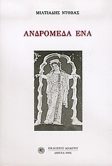 ΑΝΔΡΟΜΕΔΑ ΕΝΑ