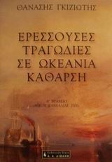 ΕΡΕΣΣΟΥΣΕΣ ΤΡΑΓΩΔΙΕΣ ΣΕ ΩΚΕΑΝΙΑ ΚΑΘΑΡΣΗ