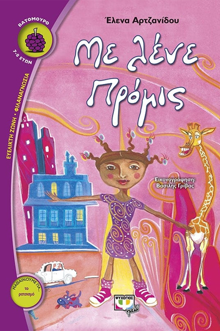 ΜΕ ΛΕΝΕ ΠΡΟΜΙΣ-ΒΑΤΟΜΟΥΡΟ 23