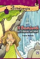 Η ΒΑΣΙΛΙΚΗ ΚΑΙ Η ΝΕΡΑΙΔΑ ΤΟΥ ΝΕΡΟΥ-ΒΑΤΟΜΟΥΡΟ 25