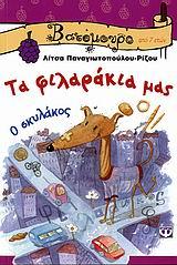ΤΑ ΦΙΛΑΡΑΚΙΑ ΜΑΣ-ΒΑΤΟΜΟΥΡΟ 24