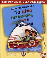 ΤΑ ΜΕΣΑ ΜΕΤΑΦΟΡΑΣ ΣΤΗ ΘΑΛΑΣΣΑ-ΔΕΜΕΝΟ