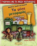 ΤΑ ΜΕΣΑ ΜΕΤΑΦΟΡΑΣ ΣΤΗΝ ΞΗΡΑ-ΔΕΜΕΝΟ
