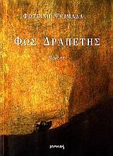 ΦΩΣ ΔΡΑΠΕΤΗΣ
