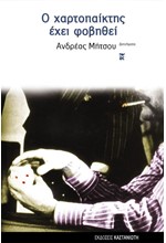 Ο ΧΑΡΤΟΠΑΙΚΤΗΣ ΕΧΕΙ ΦΟΒΗΘΕΙ